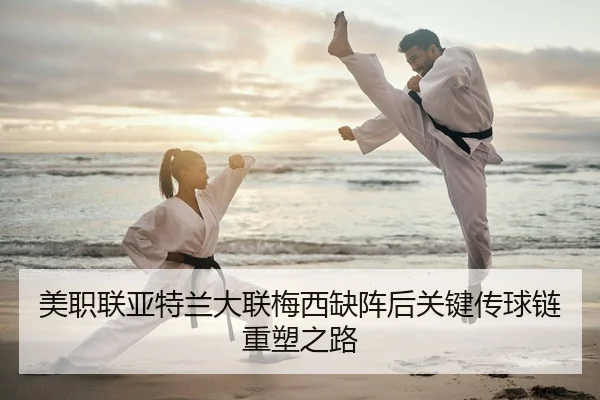 美职联亚特兰大联梅西缺阵后关键传球链重塑之路